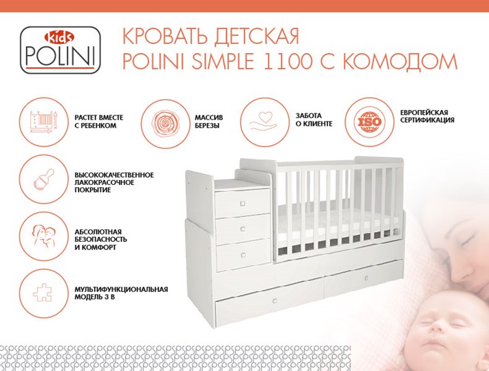 Детская кровать с комодом POLINI Kids Simple 1100 Белый в Альметьевске - изображение 1