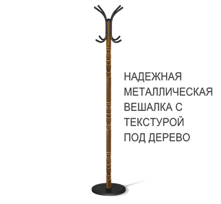 Вешалка напольная SHT-CR15 (золотой дуб/черный) в Альметьевске
