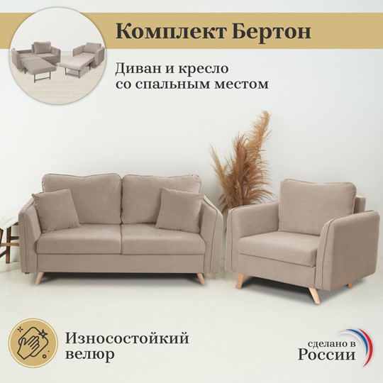 Комплект мебели Бертон бежевый диван+ кресло в Нижнекамске приобрести подоступной стоимости за 88706 р - Дом Диванов